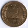 3 копейки. 1938 год, СССР.