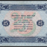 Бона 25 рублей. 1923 год, РСФСР. 2-й выпуск (АГ-3077).