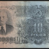 Банкнота 10 рублей. 1947(57) год, СССР. (Ьс)