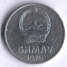 Монета 2 мунгу. 1970 год, Монголия.
