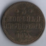 3 копейки серебром. 1844 год ЕМ, Российская империя.