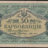 Бона 50 карбованцев. 1918 год (АО 235), Украинская Народная Республика.