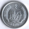 Монета 2 фыня. 1977 год, КНР.