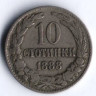 Монета 10 стотинок. 1888 год, Болгария.