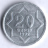 Монета 20 гяпиков. 1992 год, Азербайджан. Большая 