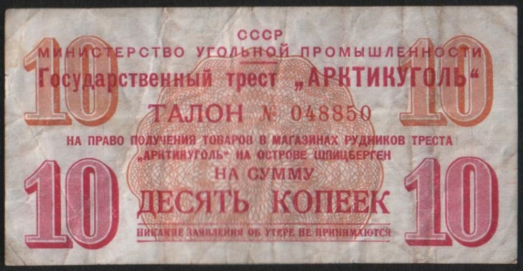 Талон на 10 копеек. 1957 год, Государственный трест "Арктикуголь".