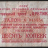 Талон на 10 копеек. 1957 год, Государственный трест 
