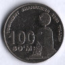 Монета 100 сумов. 2009 год, Узбекистан. 2200 лет Ташкенту. Монумент.