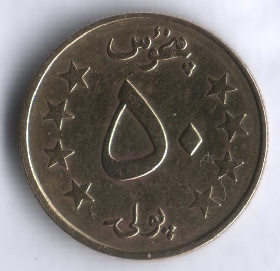 Монета 50 пул. 1978 год, Афганистан.