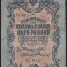 Бона 5 рублей. 1909 год, Россия (Временное правительство). (РЬ)
