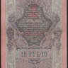 Бона 10 рублей. 1909 год, Россия (Советское правительство). (Пʘ)