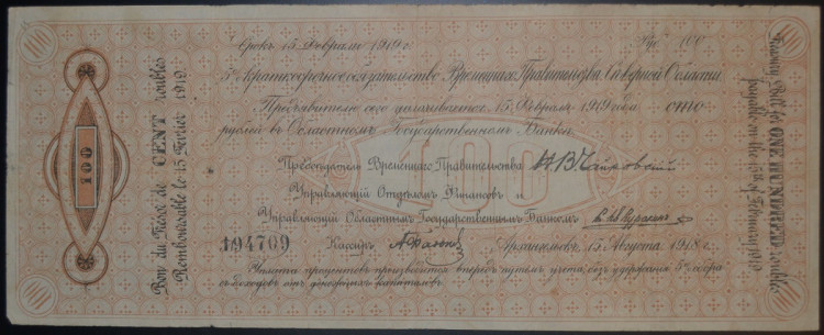 5% краткосрочное обязательство в 100 рублей. 15 августа 1918 года, Временное правительство Северной области.