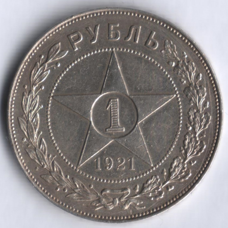 1 рубль. 1921 год (А.Г), РСФСР.