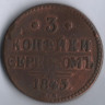 3 копейки серебром. 1845 год СМ, Российская империя.
