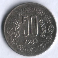 50 пайсов. 1984(B) год, Индия.