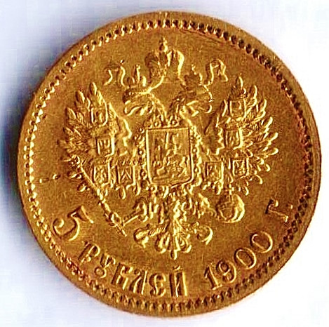 Монета 5 рублей. 1900 год, Российская империя.