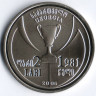 Монета 2 лари. 2006 год, Грузия. 25 лет победы 