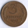 3 копейки. 1939 год, СССР.