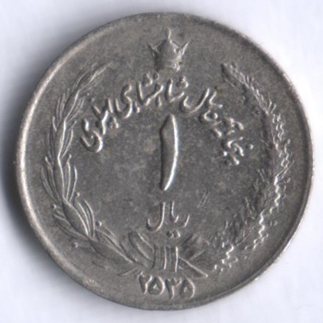 Монета 1 риал. 1976 год, Иран. 50 лет правления династии Пехлеви.