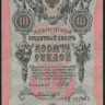 Бона 10 рублей. 1909 год, Россия (Советское правительство). (СН)