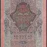 Бона 10 рублей. 1909 год, Россия (Советское правительство). (СН)