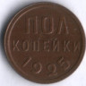 Полкопейки. 1925 год, СССР.