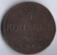 5 копеек. 1835 год ЕМ-ФХ, Российская империя.