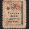 Разменная марка 10 шагов. 1918 год, Украинская Держава.