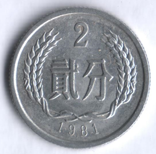Монета 2 фыня. 1981 год, КНР.