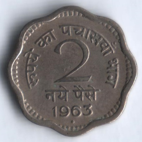 2 новых пайса. 1963(B) год, Индия.