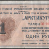 Талон на 1 рубль. 1946 год, Государственный трест 