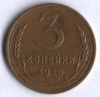 3 копейки. 1940 год, СССР.