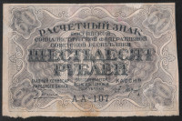 Расчётный знак 60 рублей. 1919 год, РСФСР. (АА-107)