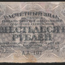 Расчётный знак 60 рублей. 1919 год, РСФСР. (АА-107)