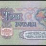 Банкнота 3 рубля. 1961 год, СССР. (сТ)