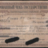 Гарантированный чек Государственного Банка на сумму 200 рублей. 1918 год, Екатеринодарское отделение.