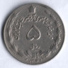 Монета 5 риалов. 1970 год, Иран.