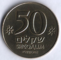 Монета 50 шекелей. 1985 год, Израиль.
