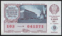 Лотерейный билет. 1988 год, Денежно-вещевая лотерея. Выпуск 9.
