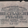 Расчётный знак 60 рублей. 1919 год, РСФСР. (АА-121)