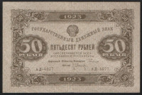 Бона 50 рублей. 1923 год, РСФСР. 2-й выпуск (АД-4077).