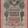 Бона 10 рублей. 1909 год, Россия (Советское правительство). (ТБ)