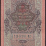 Бона 10 рублей. 1909 год, Россия (Советское правительство). (ТБ)
