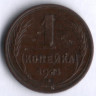 1 копейка. 1924 год, СССР.