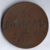 5 копеек. 1837 год ЕМ-КТ, Российская империя.