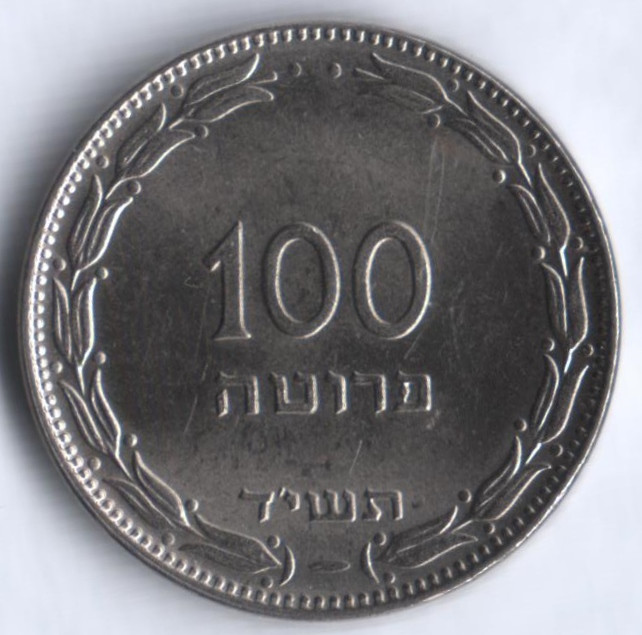 Монета 100 прут. 1954 год, Израиль.