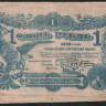 Разменный билет 1 рубль. 1918 год, Могилёвская губерния.