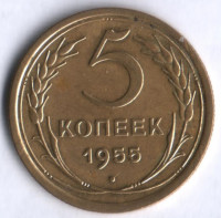 5 копеек. 1955 год, СССР.