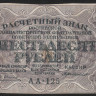 Расчётный знак 60 рублей. 1919 год, РСФСР. (АА-125)