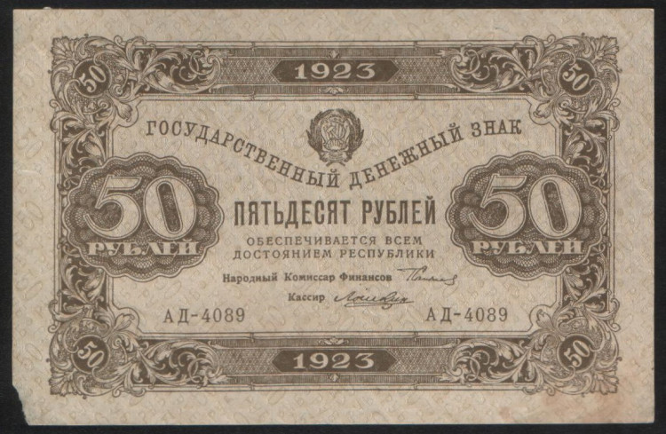 Бона 50 рублей. 1923 год, РСФСР. 2-й выпуск (АД-4089).